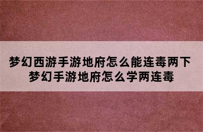 梦幻西游手游地府怎么能连毒两下 梦幻手游地府怎么学两连毒